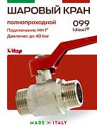 Кран шаровый ITAP 1'' НН ручка IDEAL