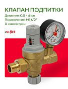 Клапан подпиточный 1/2" UNI-FITT латунный с манометром