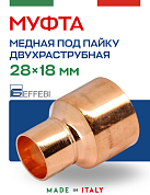 Муфта переходная двухраструбная 28 х 18 мм под пайку EFFEBI, медь (HR5240A281800)