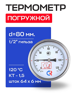 Термометр БТ- 41.211 80/64 (1/2", 0-120'С, 1,5) РОСМА Артикул 00000002464