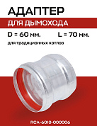 Адаптер соединительный (ВВ) D=60, для коаксиального дымохода ROMMER (RCA-6010-000006)
