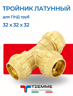 Тройник равнопроходной 32  х 32 х 32 из латуни для ПНД труб TIEMME Артикул 3400022