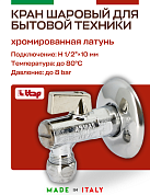 Кран шаровый ITAP угловой с фильтром, розеткой и соединителем для медной трубки 10x1/2" хром