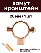 Кронштейн для медных труб 28 мм, с дюбелем и шпилькой М8, омедненный